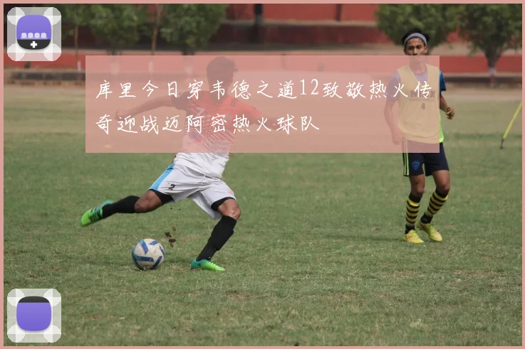 库里今日穿韦德之道12致敬热火传奇迎战迈阿密热火球队