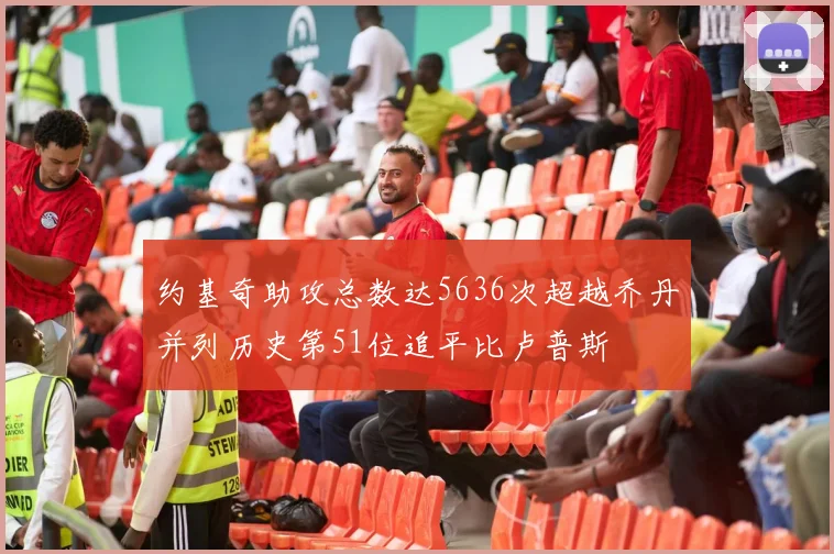 约基奇助攻总数达5636次超越乔丹并列历史第51位追平比卢普斯