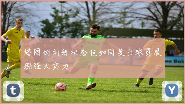 塔图姆训练状态佳如同复出球员展现强大实力