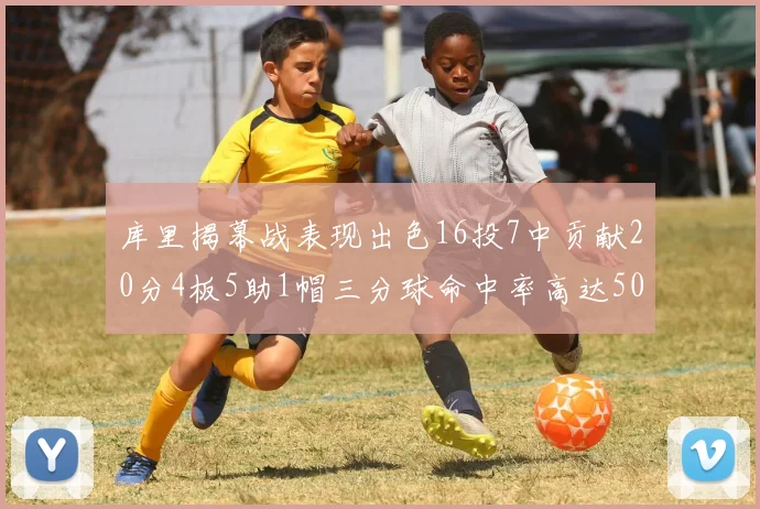 库里揭幕战表现出色16投7中贡献20分4板5助1帽三分球命中率高达50