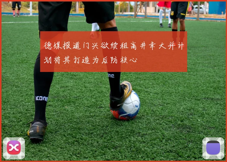 德媒报道门兴欲续租高井幸大并计划将其打造为后防核心