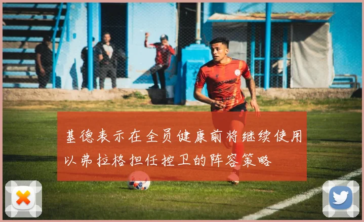 基德表示在全员健康前将继续使用以弗拉格担任控卫的阵容策略