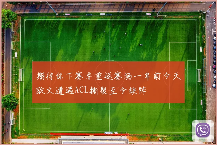 期待你下赛季重返赛场一年前今天欧文遭遇ACL撕裂至今缺阵