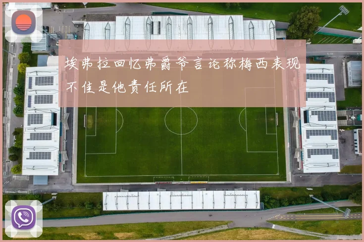 埃弗拉回忆弗爵爷言论称梅西表现不佳是他责任所在
