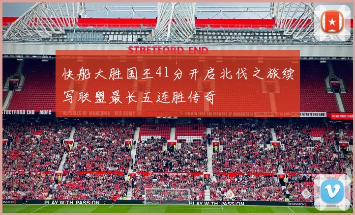 快船大胜国王41分开启北伐之旅续写联盟最长五连胜传奇