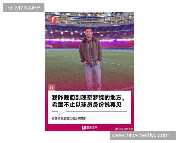 梅西夜访诺坎普引热议巴萨事先毫不知情酒店视野独特